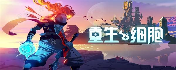 《重生细胞》存档删了怎么恢复