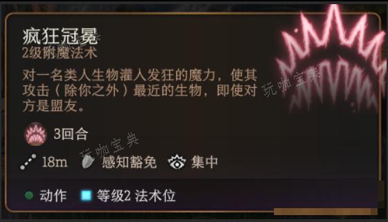 《博德之门3》疯狂冠冕法术怎么样