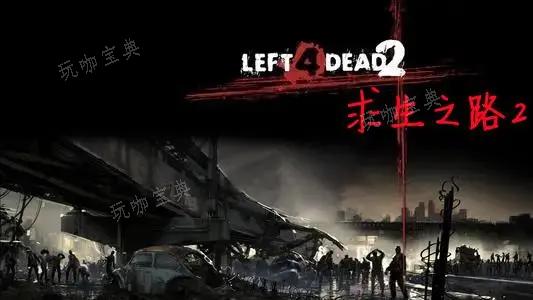 求生之路2如何删除机器人