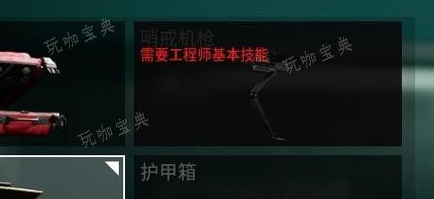 《收获日3》哨戒炮台携带攻略图1