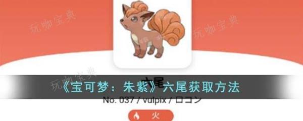 《宝可梦：朱紫》六尾获取方法