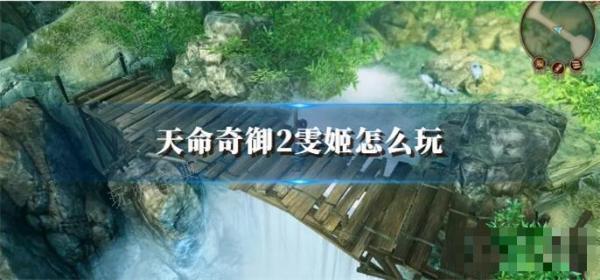 《天命奇御2》雯姬怎么玩