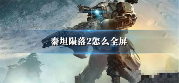 《泰坦陨落2》怎么全屏