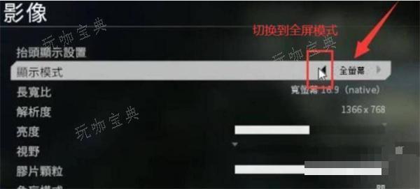 《泰坦陨落2》全屏开启方法图2