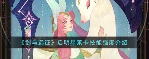 《剑与远征》启明星莱卡技能强度介绍