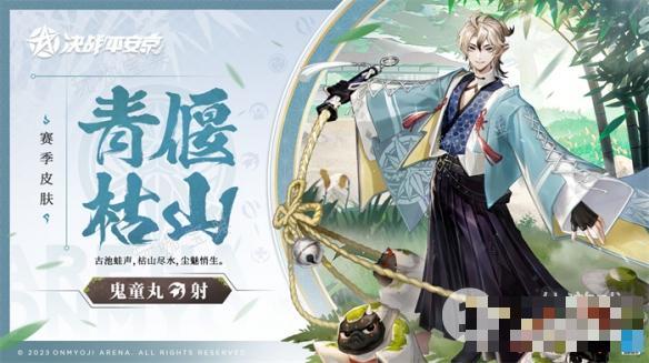 《决战平安京》鬼童丸青偃枯山皮肤怎么获得