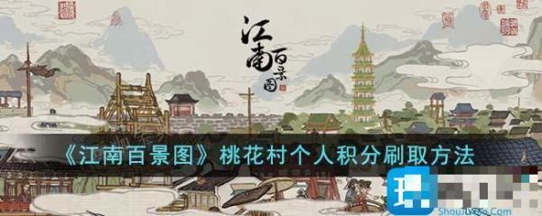 《江南百景图》桃花村个人积分刷取方法