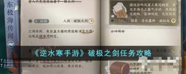《逆水寒手游》破极之剑任务怎么做