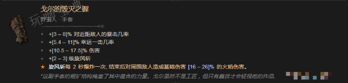 《暗黑破坏神4》戈尔的毁灭之握有什么效果