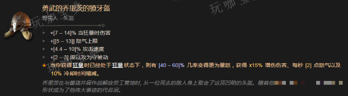 《暗黑破坏神4》勇武的乔里茨的獠牙盔有什么效果