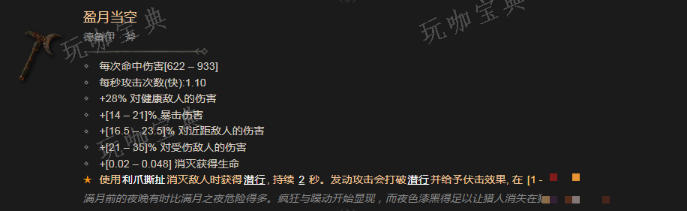 《暗黑破坏神4》盈月当空有什么效果