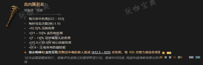 《暗黑破坏神4》血肉撕裂者有什么效果