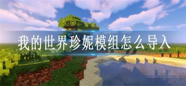 《我的世界》珍妮模组怎么导入