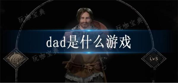 dad是什么游戏
