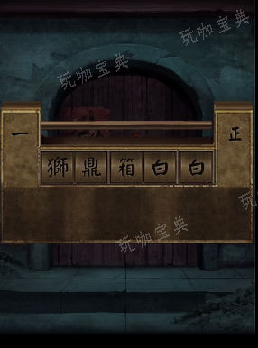 阴阳锅2同心劫第四章攻略