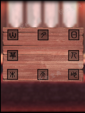 阴阳锅2同心劫第四章攻略