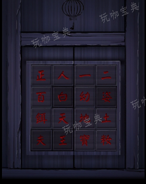 阴阳锅2同心劫第四章攻略