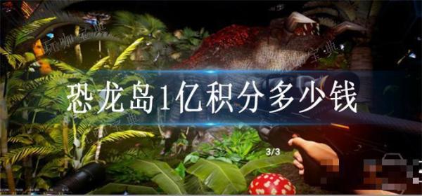 恐龙岛1亿积分多少钱