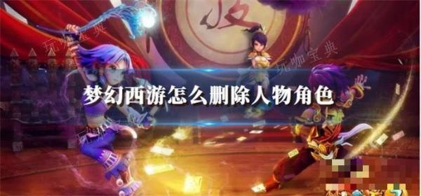 梦幻西游怎么删除人物角色