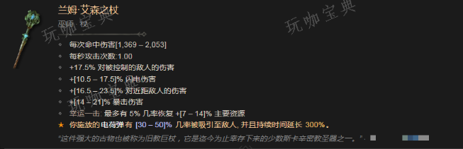 《暗黑破坏神4》兰姆艾森之杖有什么效果
