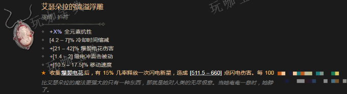 《暗黑破坏神4》艾瑟朵拉的流溢浮雕有什么效果