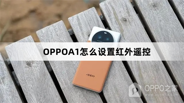 OPPOA1如何设置红外遥控