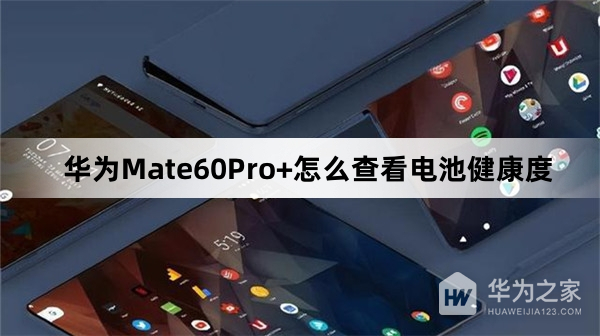 华为Mate60Pro+如何查看电池健康度