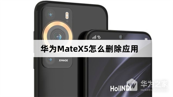 华为MateX5怎如何删除应用