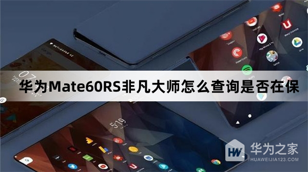 华为Mate60RS非凡大师如何查询是否在保