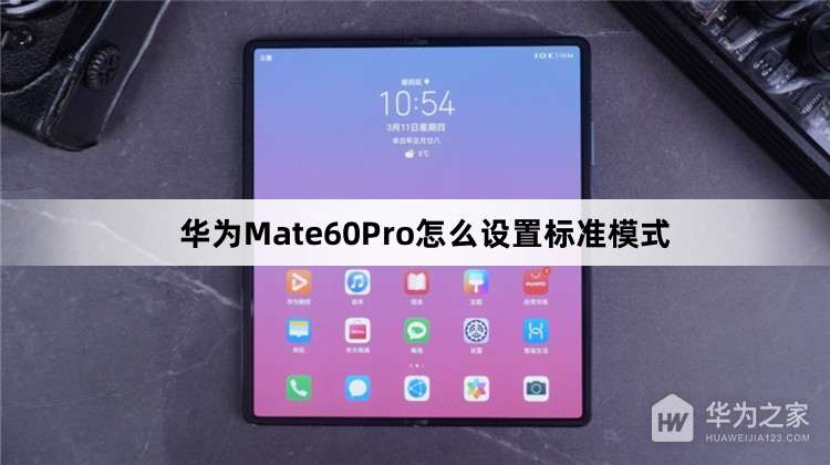 华为Mate60Pro如何设置标准模式
