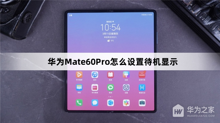 华为Mate60Pro如何设置待机显示