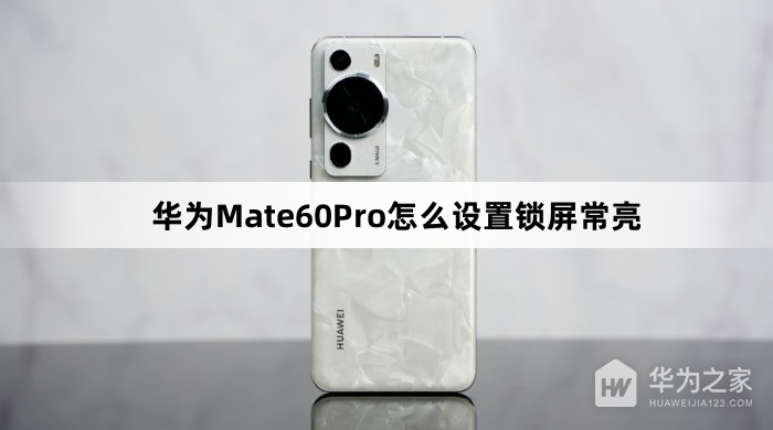 华为Mate60Pro如何设置锁屏常亮