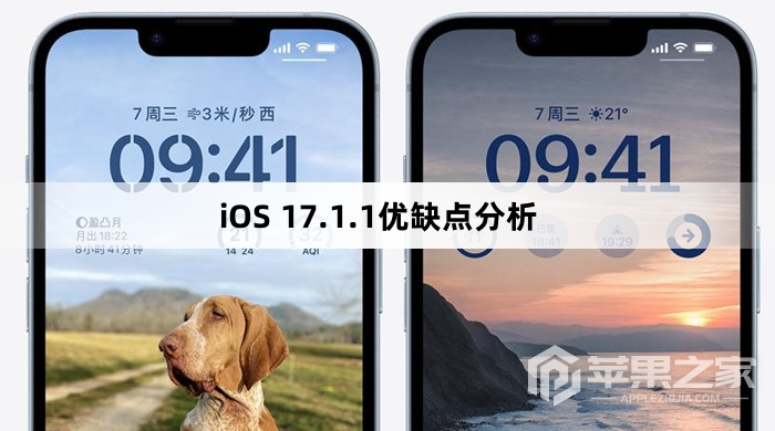 iOS 17.1.1有什么优缺点