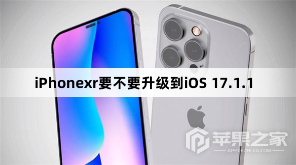 iPhonexr需要升级到iOS 17.1.1吗