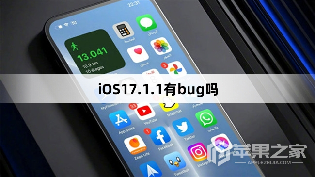 iOS17.1.1有没有bug