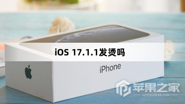 iOS 17.1.1会发烫吗