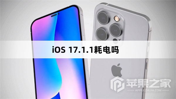 iOS 17.1.1耗不耗电