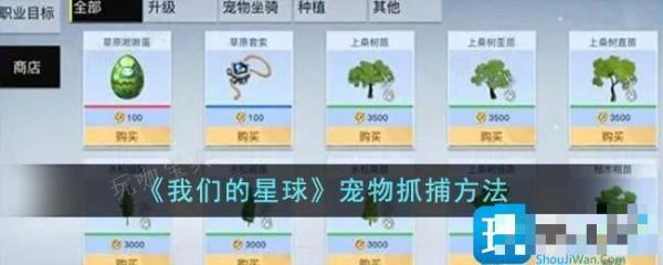 《我们的星球》宠物抓捕方法