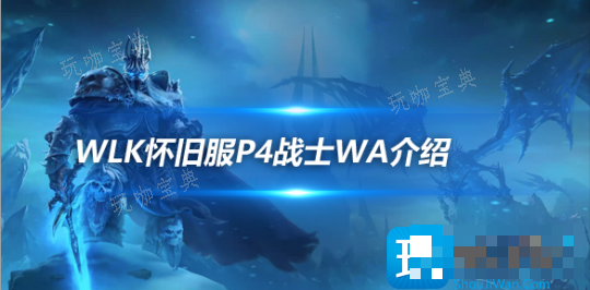 WLK怀旧服战士WA介绍 招架触发正面提示