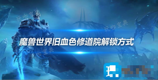 解锁旧血色修道院方式 可获得旧幻化装备