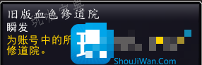 解锁旧血色修道院方式 可获得旧幻化装备