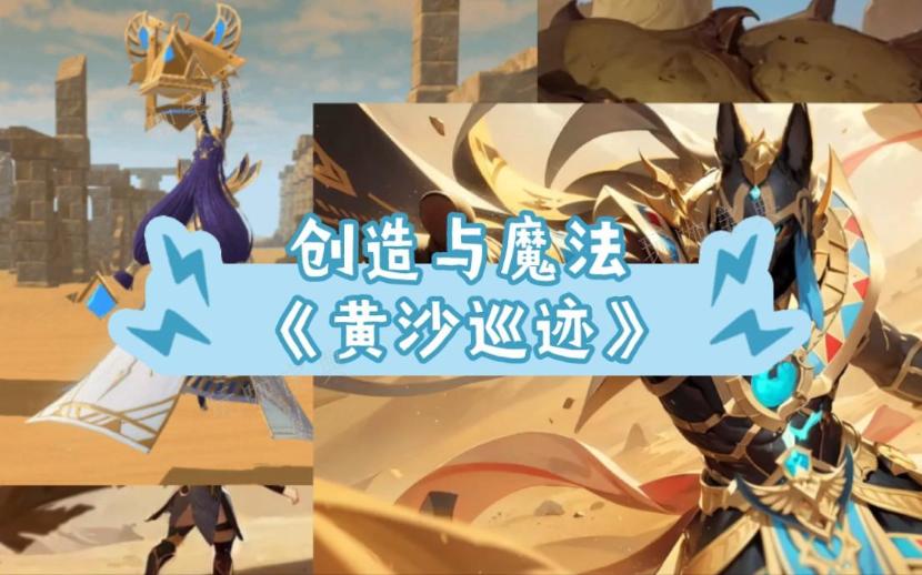 《创造与魔法》黄沙版本好玩吗 地图设计与群系分析