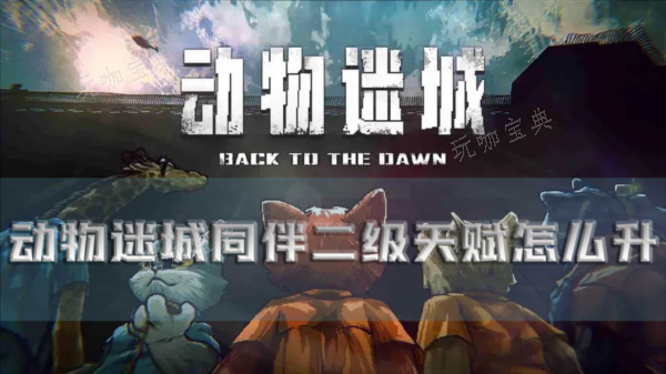 动物迷城1