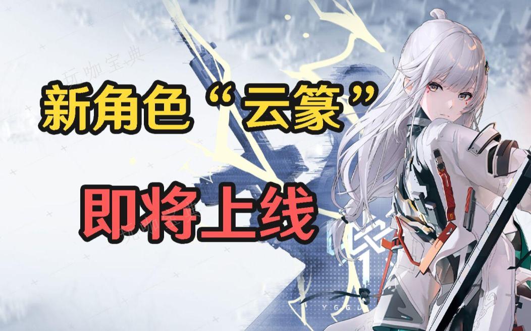 《尘白禁区》云篆技能是什么 云篆强不强