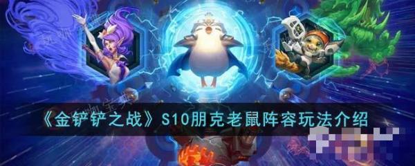 《金铲铲之战》S10朋克老鼠阵容玩法
