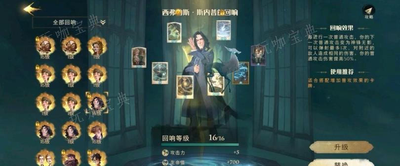 《哈利波特魔法觉醒》卡组推荐斯内普回响怎么搭配 斯内普普攻玩法的卡组搭配