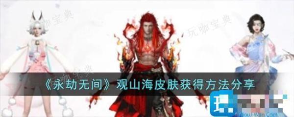 《永劫无间》观山海皮肤获得方法分享