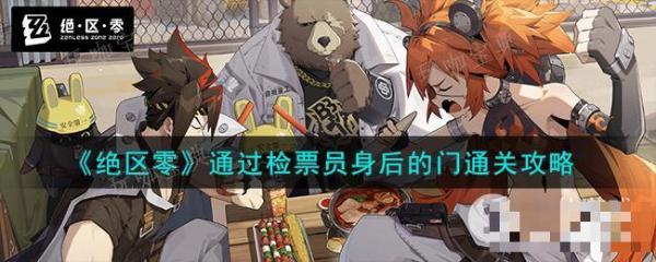 《绝区零》通过检票员身后的门通关攻略