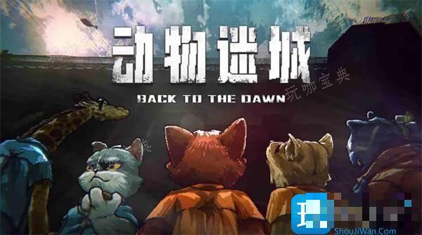 《动物迷城》全角色喜好物品一览