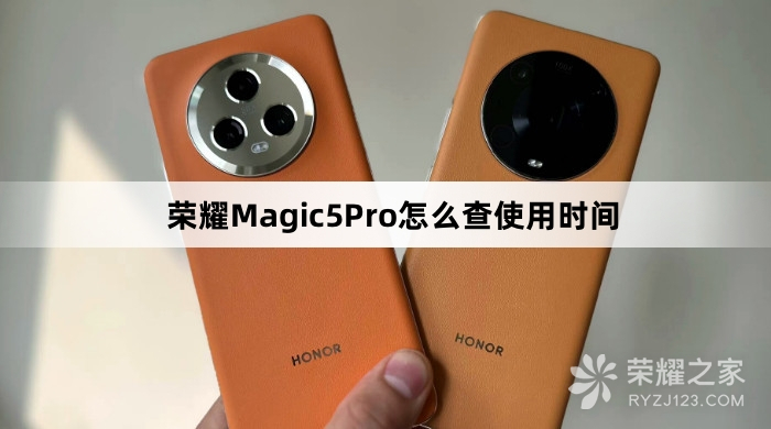 荣耀Magic5Pro如何查使用时间